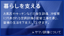 ヤマノ設備についてご紹介いたします。