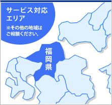 サービス対応エリアは福岡県全域となっています。その他の地域に関してはご相談下さい。