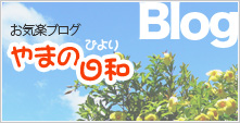ヤマノ設備のブログ「やまの日和」