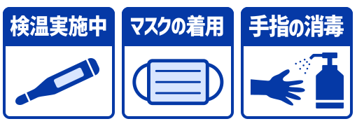 新型コロナウイルス感染症対策について