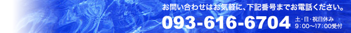 お気軽にお電話下さい。093-616-6704